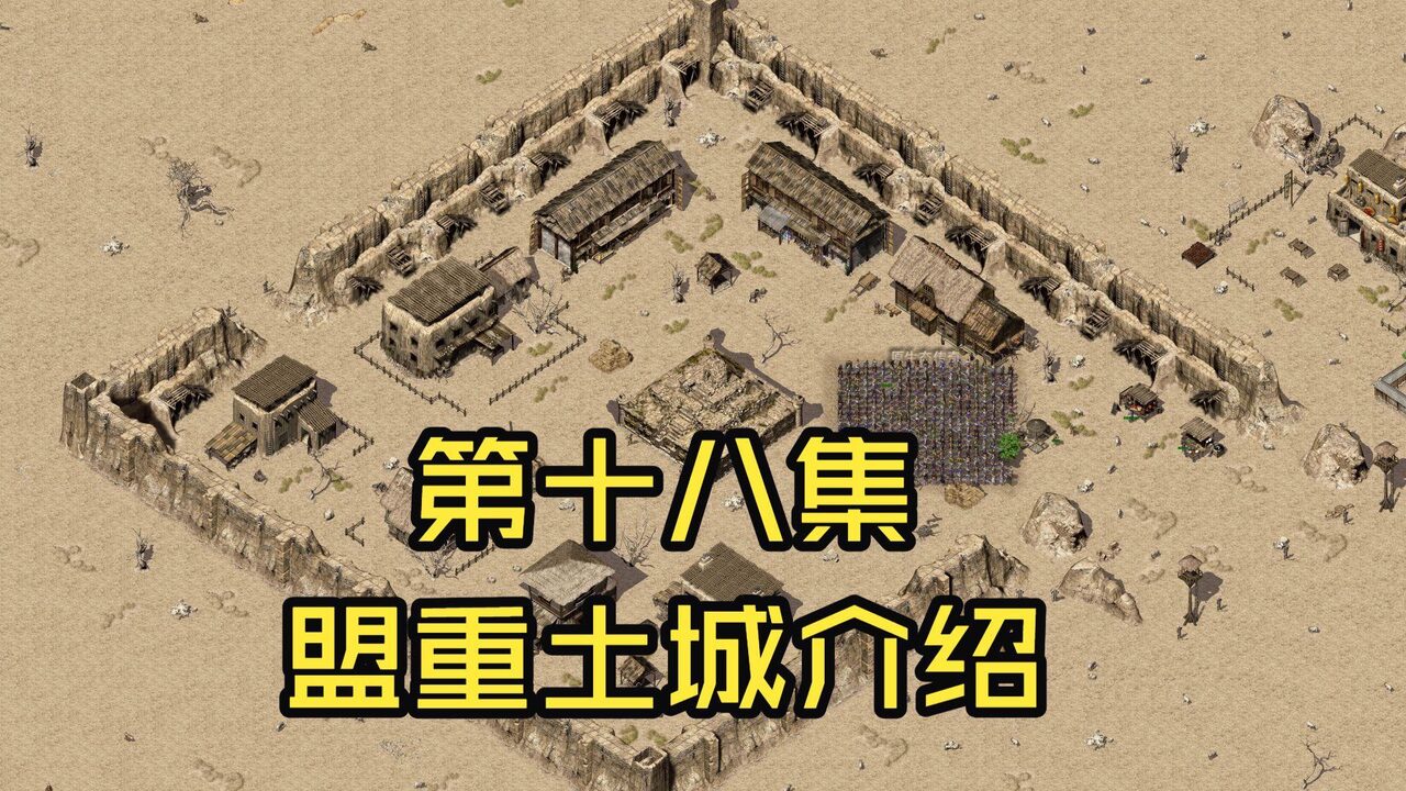 盟重土城